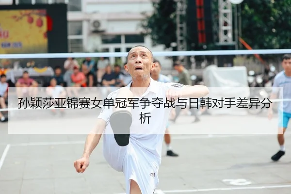 孙颖莎亚锦赛女单冠军争夺战与日韩对手差异分析 | HuaTiHui